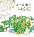 【中古】たべられるしょくぶつ /福音館書店/森谷憲(単行本)(3)
