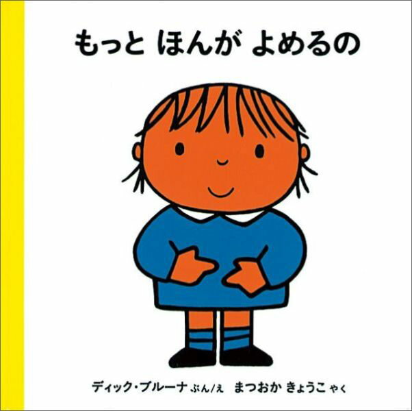◆◆◆全体的に使用感があります。中古ですので多少の使用感がありますが、品質には十分に注意して販売しております。迅速・丁寧な発送を心がけております。【毎日発送】 商品状態 著者名 ディック・ブル−ナ、松岡享子 出版社名 福音館書店 発売日 2010年04月 ISBN 9784834003550