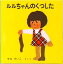 【中古】ルルちゃんのくつした /福音館書店/せなけいこ(単行本)