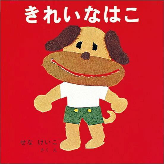 【中古】きれいなはこ /福音館書店/せなけいこ（単行本）