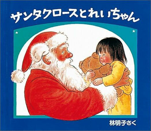 【中古】サンタクロ-スとれいちゃん /福音館書店/林明子（単行本）