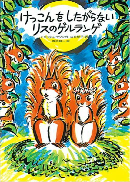 Children'S Books （JAPAN） - 【中古】けっこんをしたがらないリスのゲルランゲ /福音館書店/ジャンヌ・ロッシュ・マゾン（単行本）