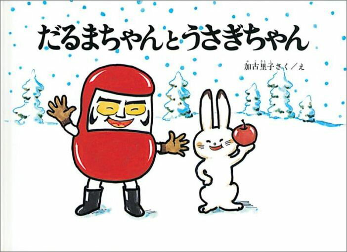乐天商城 - 【中古】だるまちゃんとうさぎちゃん /福音館書店/加古里子（単行本）