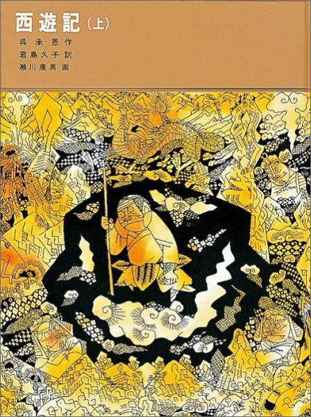 【中古】西遊記 上 /福音館書店/呉承恩（単行本）