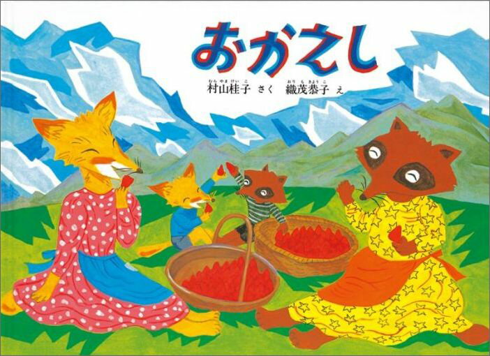 Other - 【中古】おかえし /福音館書店/村山桂子（単行本）