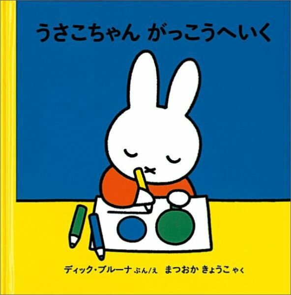 【中古】うさこちゃんがっこうへいく/福音館書店/ディック・ブル-ナ（単行本）