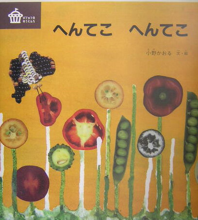 【中古】へんてこへんてこ /福音館書店/小野かおる（単行本）