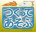 【中古】親子であそぶつくりかた絵本つくってあそぶ 3/福音館書店/辻村益朗(単行本)