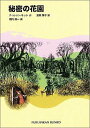 【中古】秘密の花園 /福音館書店/フランシス・エリザ・バ-ネット(単行本)