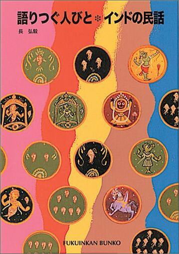【中古】語りつぐ人びと・インドの民話 /福音館書店/長弘毅（単行本）