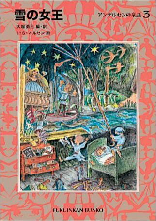 【中古】雪の女王 /福音館書店/ハンス・クリスチャン・アンデルセン（単行本）