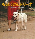 【中古】もうどうけんドリ-ナ /福音館書店/土田ヒロミ(単行本)