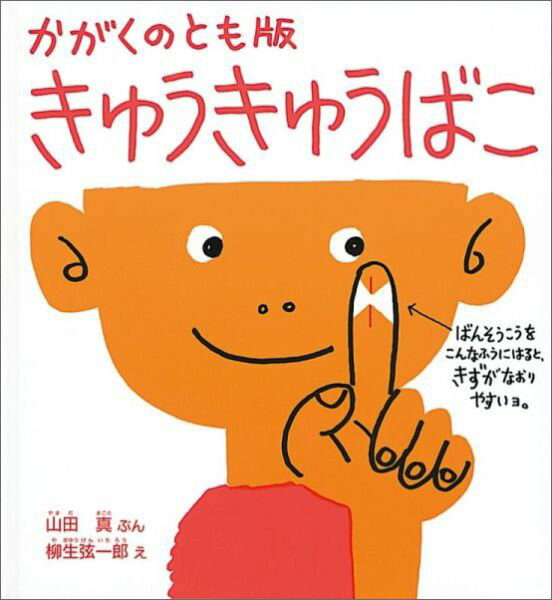 【中古】きゅうきゅうばこ かがくのとも版 /福音館書店/山田真（小児科医）（単行本）