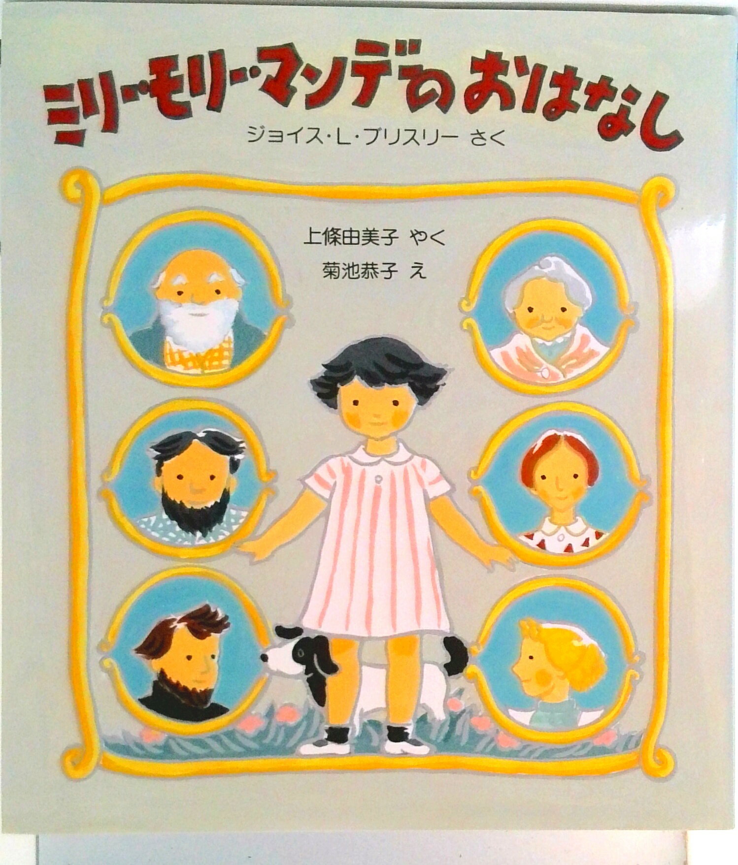 【中古】ミリ-・モリ-・マンデ-のおはなし /福音館書店/ジョイス・L．ブリスリ-（単行本）