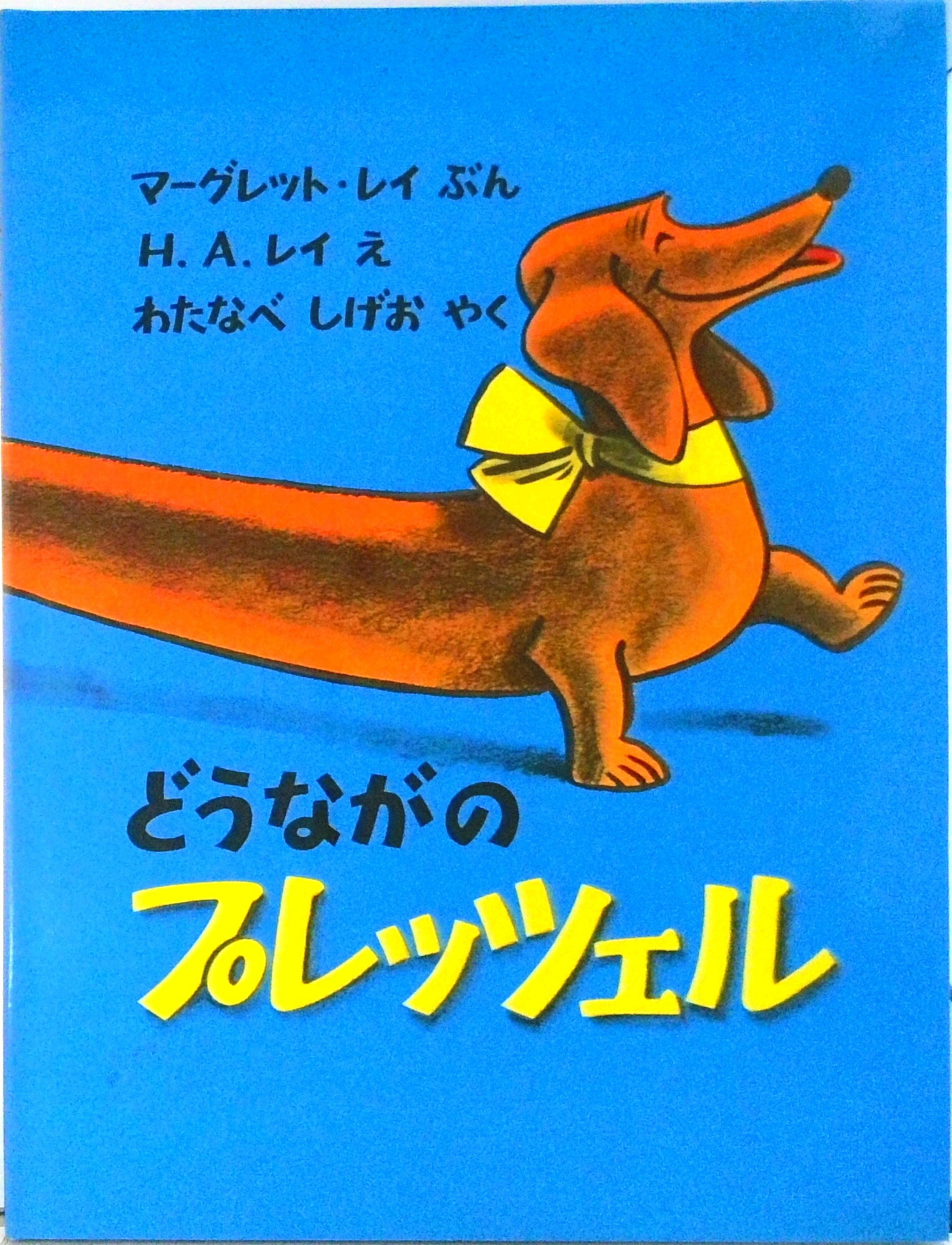 【中古】どうながのプレッツェル /福音館書店/マ-ガレット・レイ（大型本）