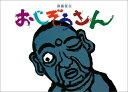 【中古】おじぞうさん /福音館書店/田島征三(単行本)