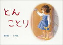 【中古】とんことり /福音館書店/筒井頼子(大型本)