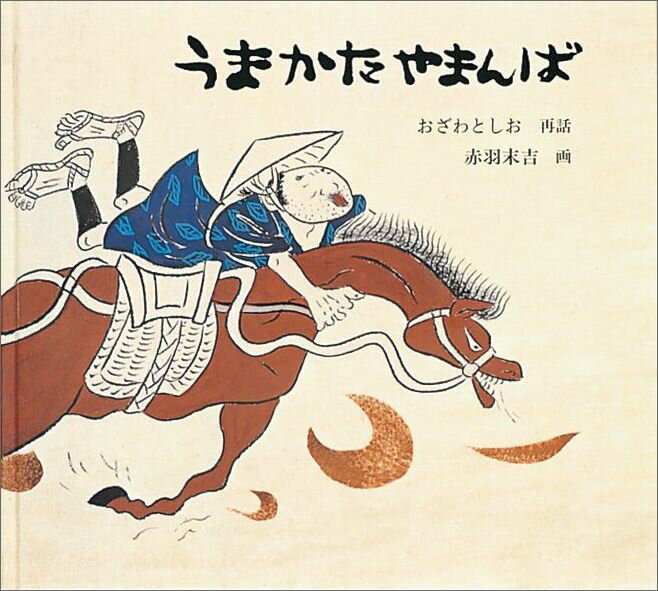 【中古】うまかたやまんば /福音館書店/小澤俊夫（大型本）