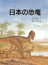 【中古】日本の恐竜/福音館書店/長谷川善和(ハードカバー)