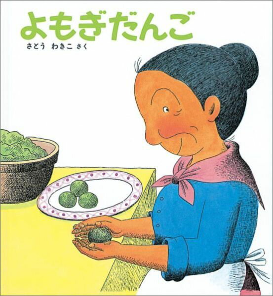 【中古】よもぎだんご /福音館書店/さとうわきこ（単行本）