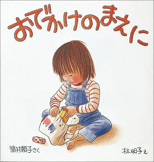 【中古】おでかけのまえに /福音館書店/筒井頼子（単行本）