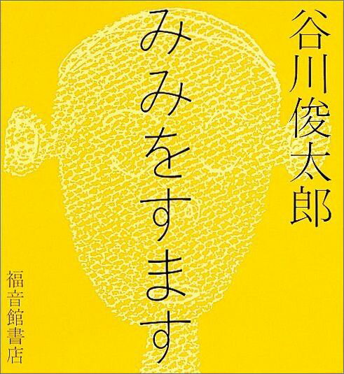 【中古】みみをすます /福音館書店/谷川俊太郎（単行本）