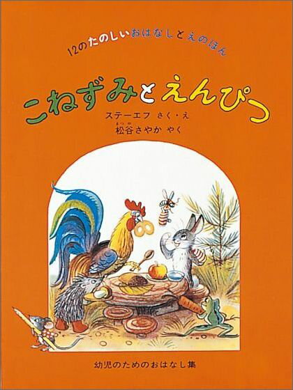 【中古】こねずみとえんぴつ 12のたのしいおはなしとえのほん /福音館書店/V・ステイエフ（単行本）