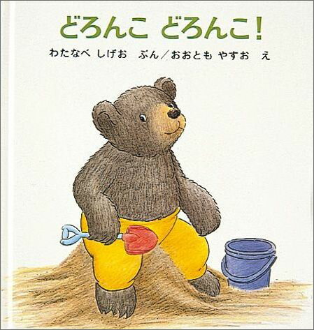 【中古】どろんこどろんこ！ /福音館書店/渡辺茂男（単行本）