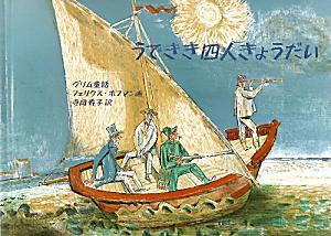 【中古】うできき四人きょうだい グリム童話 /福音館書店/ヤ-コプ・グリム（大型本）