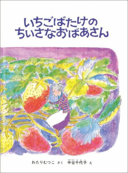 【中古】いちごばたけのちいさなおばあさん /福音館書店/わたりむつこ（大型本）