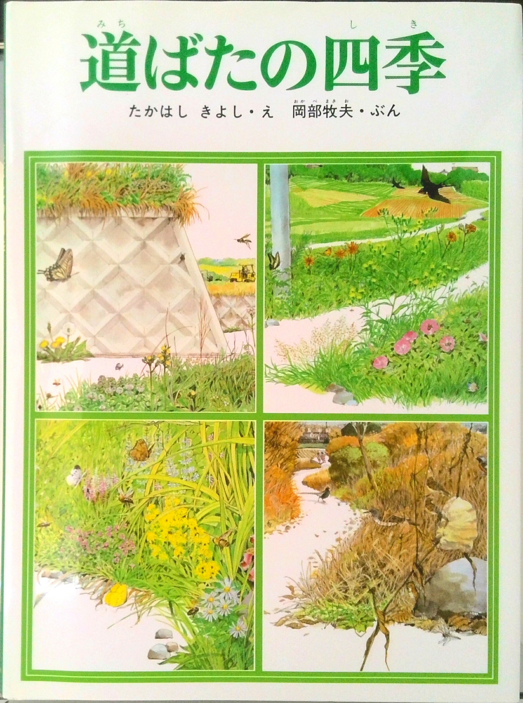 【中古】道ばたの四季 /福音館書店/たかはしきよし（単行本）