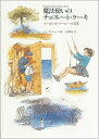 【中古】魔法使いのチョコレ-ト・ケ-キ マ-ガレット・マ-ヒ-お話集 /福音館書店/マ-ガレット・マ-ヒ(単行本)
