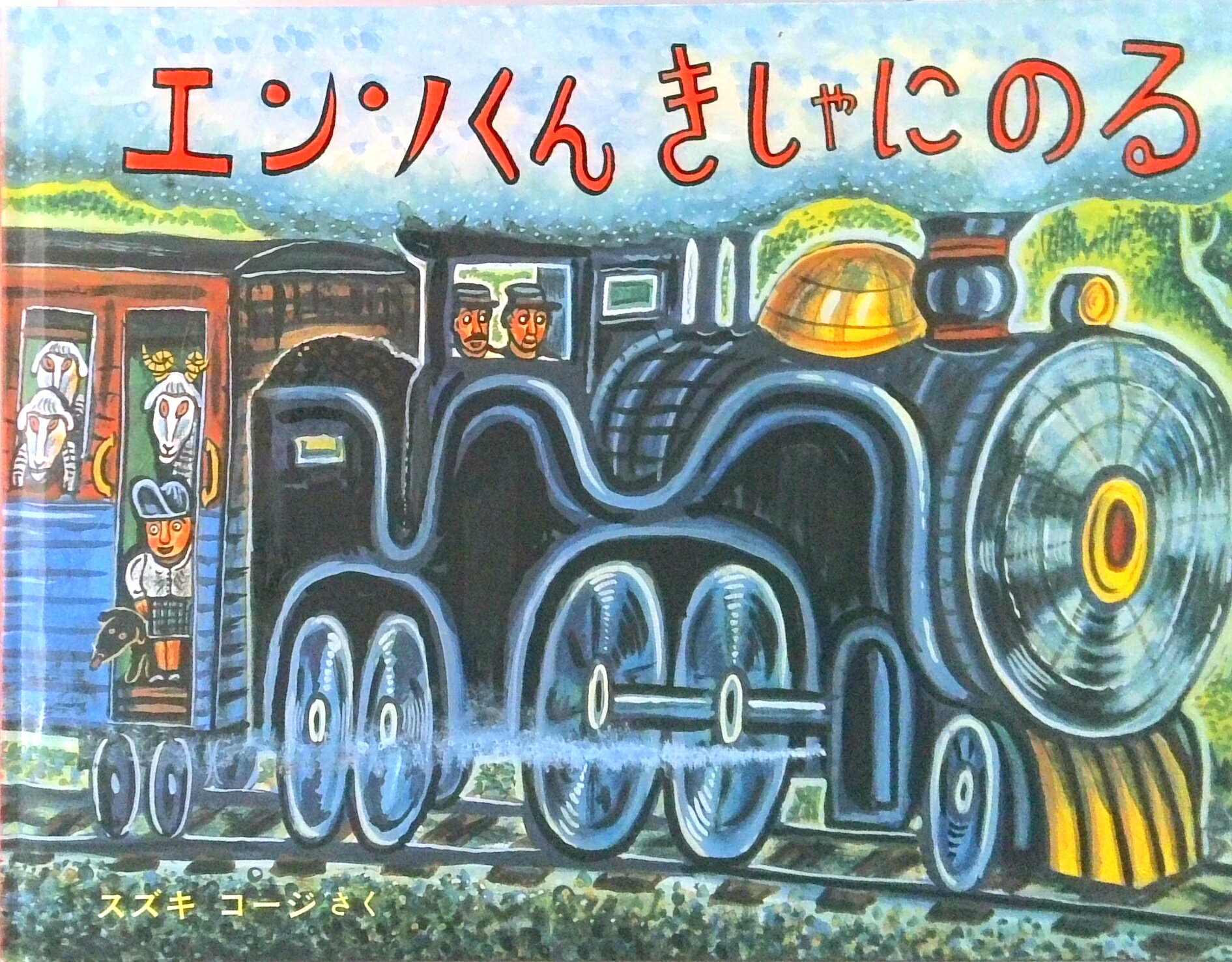 【中古】エンソくんきしゃにのる /福音館書店/スズキコ-ジ（単行本）