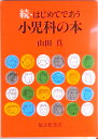 【中古】続・はじめてであう小児科の本 /福音館書店/山田真(小児科医)(単行本)