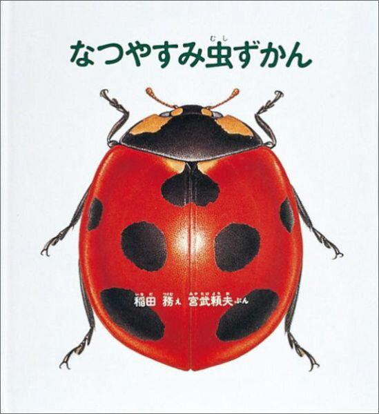 【中古】なつやすみ虫ずかん /福音館書店/稲田務（単行本）