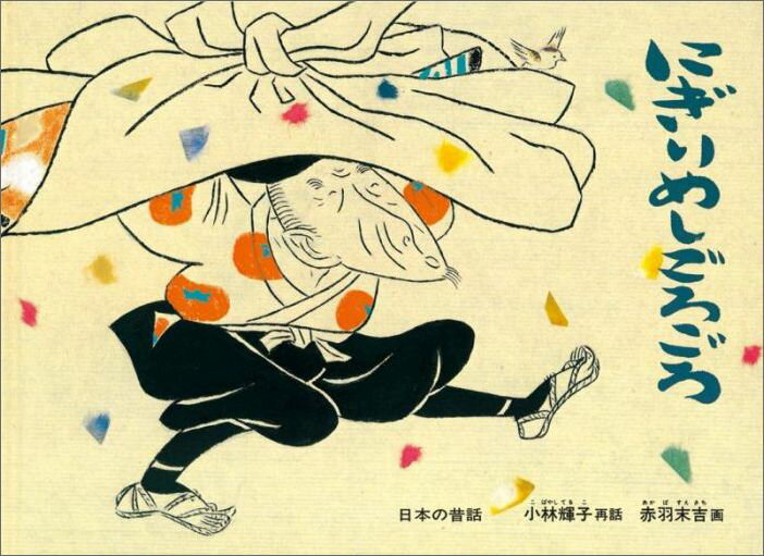 Rakuten - 【中古】にぎりめしごろごろ /福音館書店/小林輝子（単行本）