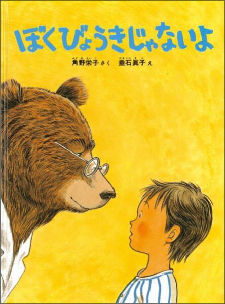 【中古】ぼくびょうきじゃないよ /福音館書店/角野栄子（単行本）