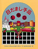 ◆◆◆おおむね良好な状態です。中古商品のため使用感等ある場合がございますが、品質には十分注意して発送いたします。 【毎日発送】 商品状態 著者名 アーリーン・ボーム、ジョーゼフ・ボーム 出版社名 福音館書店 発売日 1995年01月31日 ISBN 9784834012613