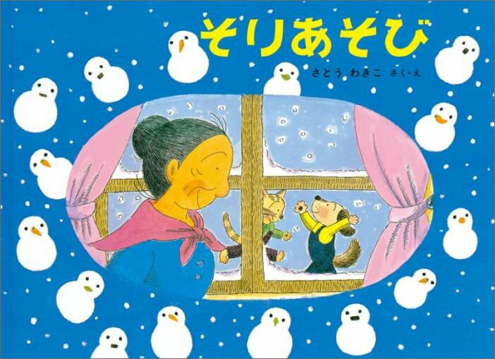 【中古】そりあそび ばばばあちゃんのおはなし /福音館書店/さとうわきこ（単行本）