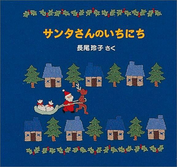 【中古】サンタさんのいちにち /福音館書店/長尾玲子（単行本）