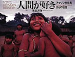 【中古】人間が好き アマゾン先住民からの伝言 /福音館書店/長倉洋海（大型本）
