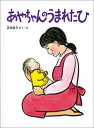【中古】あやちゃんのうまれたひ /福音館書店/浜田桂子(単行本)