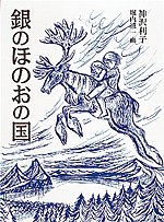 【中古】銀のほのおの国 改訂版/福音館書店/神沢利子（単行本）