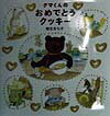【中古】クマくんのおめでとうクッキ- /福音館書店/柳生まち子(大型本)
