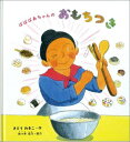【中古】ばばばあちゃんのおもちつき /福音館書店/さとうわきこ(大型本)