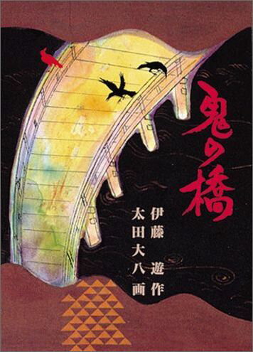 【中古】鬼の橋 /福音館書店/伊藤遊（単行本）