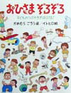 【中古】おひさまぞろぞろ 子どものつぶやきがはじける！ /福音館書店/亀村五郎（大型本）