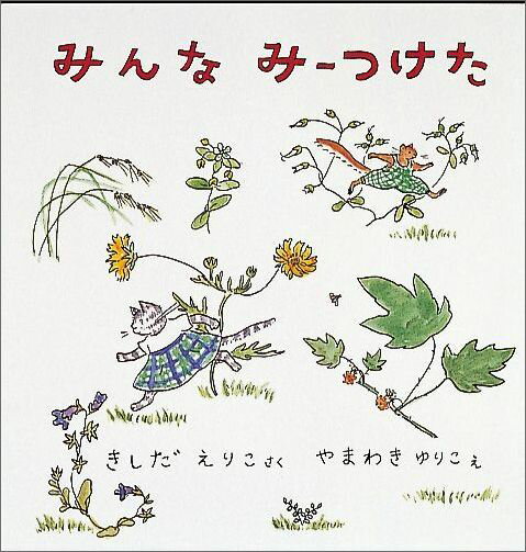 【中古】みんなみ-つけた /福音館書店/岸田衿子（単行本）