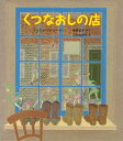 【中古】くつなおしの店 /福音館書店/アリソン・アトリ(単行本)
