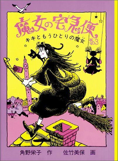 【中古】魔女の宅急便 その3 /福音館書店/角野栄子（単行本）